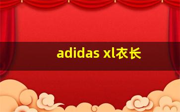 adidas xl衣长